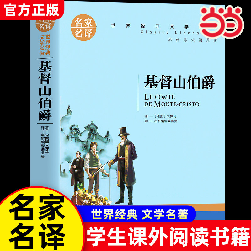 基督山伯爵 中小学生课外阅读书籍世界经典文学名著青少年儿童读物故事书名家名译原汁原味读原著