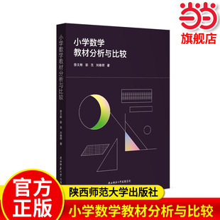当当网正版 小学数学教材分析与比较 数学课教研教学研究 教师教学教研老师备课上课用书 陕西师范大学出版社