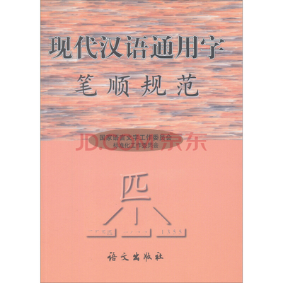 当当网 现代汉语通用字笔顺规范 国家语言文字工作委员会标准化工作委员会 语文出版社 正版书籍