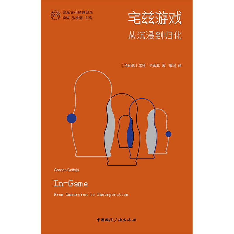 《宅兹游戏：从沉浸到归化》