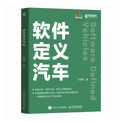 【当当网 正版图书】 软件定义汽车 智能驾驶智能网联汽车自动驾驶车联网AI人工智能计算机书籍