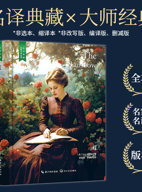 【当当网 名著推荐阅读】虹（俄苏文学经典名著，中小学生课外阅读，名家直译完整版无删减，精装含珍贵插画）