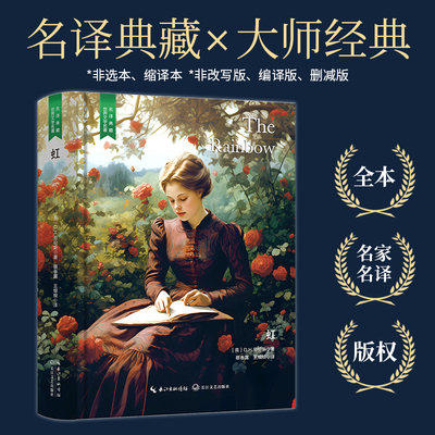 【当当网 名著推荐阅读】虹（俄苏文学经典名著，中小学生课外阅读，名家直译完整版无删减，精装含珍贵插画）