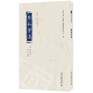 【当当网】敬和堂集 [明]许孚远 撰 张琴 校点 《儒藏》精华编选刊 北京大学《儒藏》编纂与研究中心 编 北京大学出版社 正版书籍