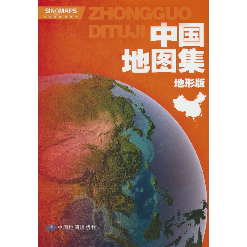 当当网 全新修订 中国地图集（地形版）升级版 大开本 地形图 学生地理学 中国地图出版社 编 中国地图出版社 正版书籍