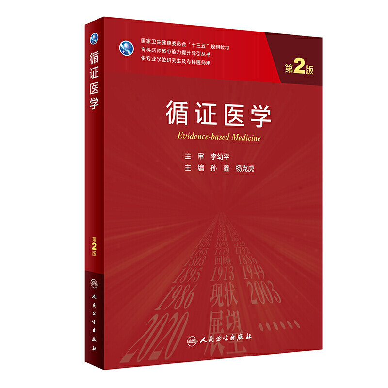 循证医学（第2版/研究生）.孙鑫，杨克虎9787117311854