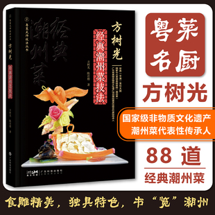 广 88道潮州菜图文并茂用料制作方法中式 粤菜大师技法丛书 烹调高级技师经验分享粤菜爱好者厨师从业者教材 方树光经典 潮州菜技法