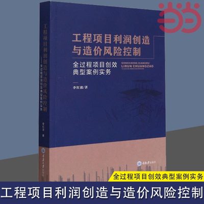 当当网 工程项目利润创造与造价风险控制 全过程项目创效典型案例实务 李红波 重庆大学出版社 正版书籍