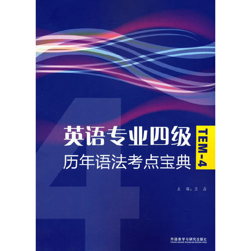 英语专业四级历年语法考点宝典