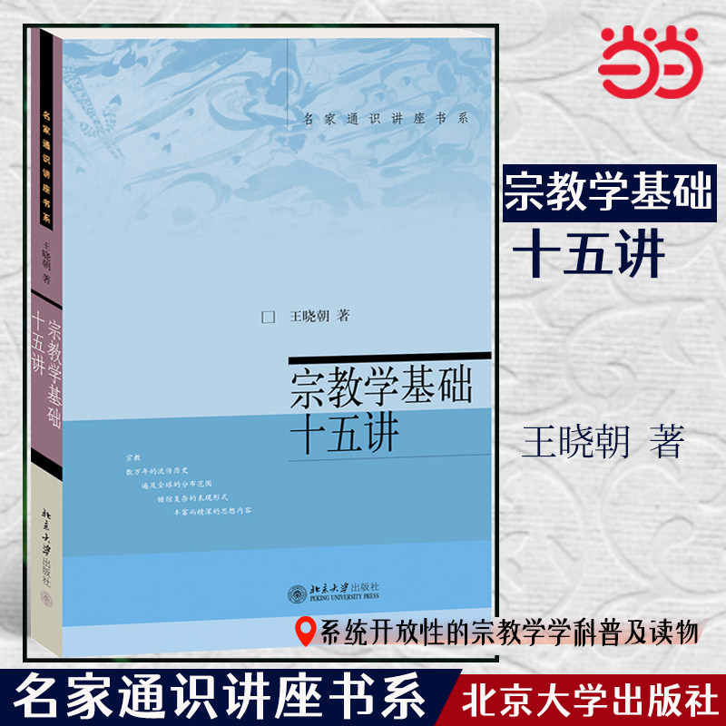 【当当网 正版书籍】宗教学基础十五讲 名家通识讲座书系