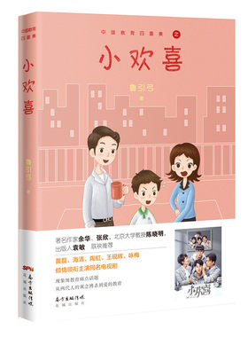 当当网 小欢喜（黄磊、海清、陶虹、沙溢、咏梅、郭子凡、李庚希主演，早恋、叛逆、陪伴、成长 鲁引弓 花城出版社 正版书籍