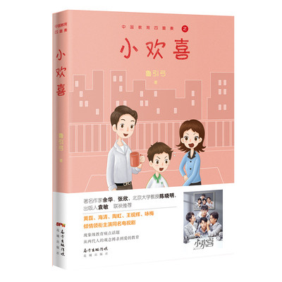 当当网 小欢喜（黄磊、海清、陶虹、沙溢、咏梅、郭子凡、李庚希主演，早恋、叛逆、陪伴、成长 鲁引弓 花城出版社 正版书籍