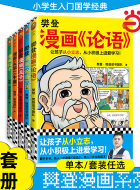 当当网 樊登漫画为孩子讲国学 全5册6-12岁儿童国学早教启蒙入门漫画故事书少儿绘本书经典国学书中庸孔子论语1+2成才篇+孟子4册