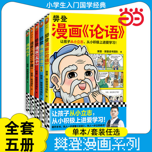 樊登漫画孩子国学全套5册