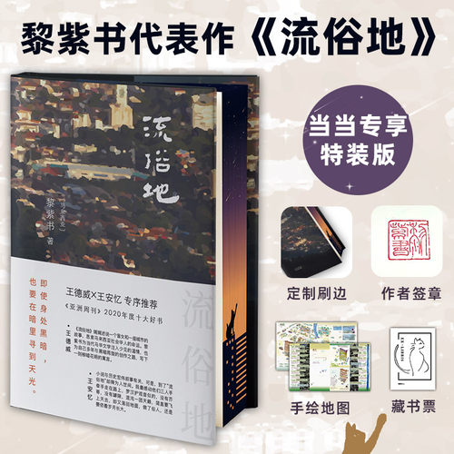 流俗地当当定制刷边签章版 藏书票 亚洲周刊2020年度十大小说 王德威王安忆董启章倾力野菩萨余生告别的年代小说正版书