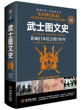 武士图文史：影响日本社会的700年：彩印精装典藏版