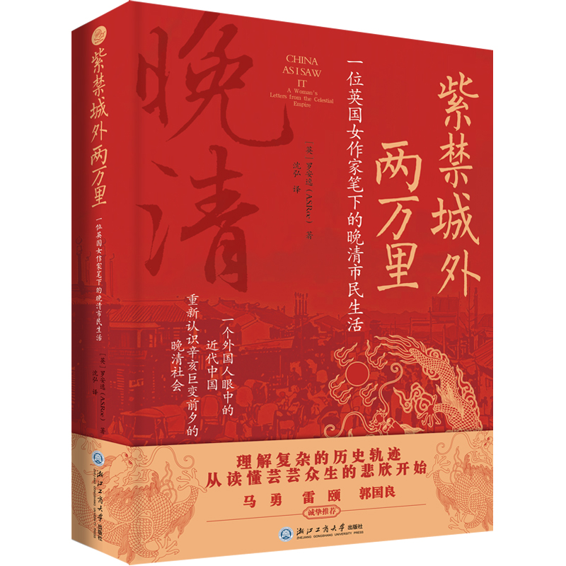 紫禁城外两万里：一位英国女作家笔下的晚清市民生活（辛亥前夕的市井百态，隐秘的历史细节，一部微观社会史）