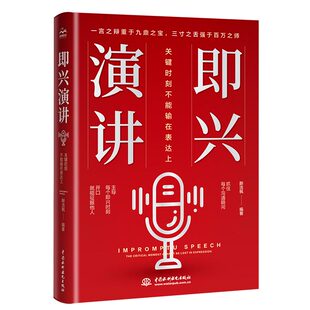 三寸之舌强于百万之师 即兴演讲：关键时刻不能输在表达上 一人之辩重于九鼎之宝 第一本书口才三绝 口才与演讲实训教 练好口才