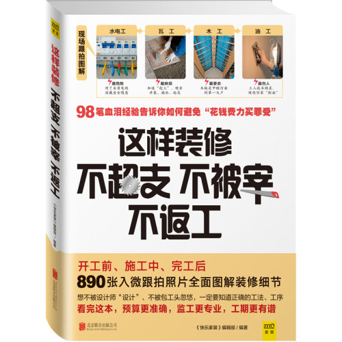 当当网 这样装修不超支、不被宰、不返工 快乐家装编辑部 北京联合出版公司 正版书籍
