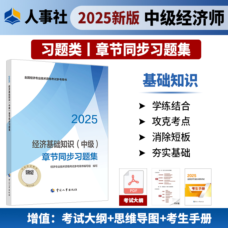经济基础知识（中级）章节同步习题集2025年中级经济师考试官方教材教辅资料人事出版社官方正版