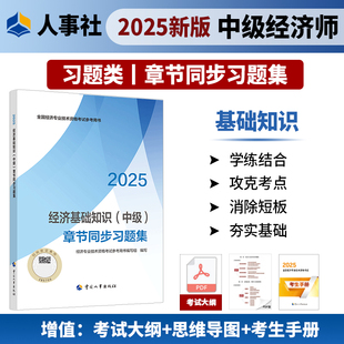社官方正版 章节同步习题集2025年中级经济师考试官方教材教辅资料人事出版 中级 经济基础知识