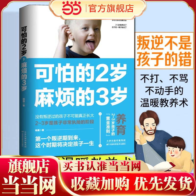 当当网 正版书籍 可怕的2岁，麻烦的3岁可怕的两岁麻烦的三岁家庭育儿书籍育儿百科全书幼儿正面管教好习惯养成早教男女孩性格培养
