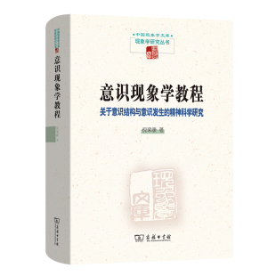 中国现象学文库·现象学研究 精神科学研究 倪梁康 商务印书馆 书籍 当当网 正版 意识现象学教程：关于意识结构与意识发生