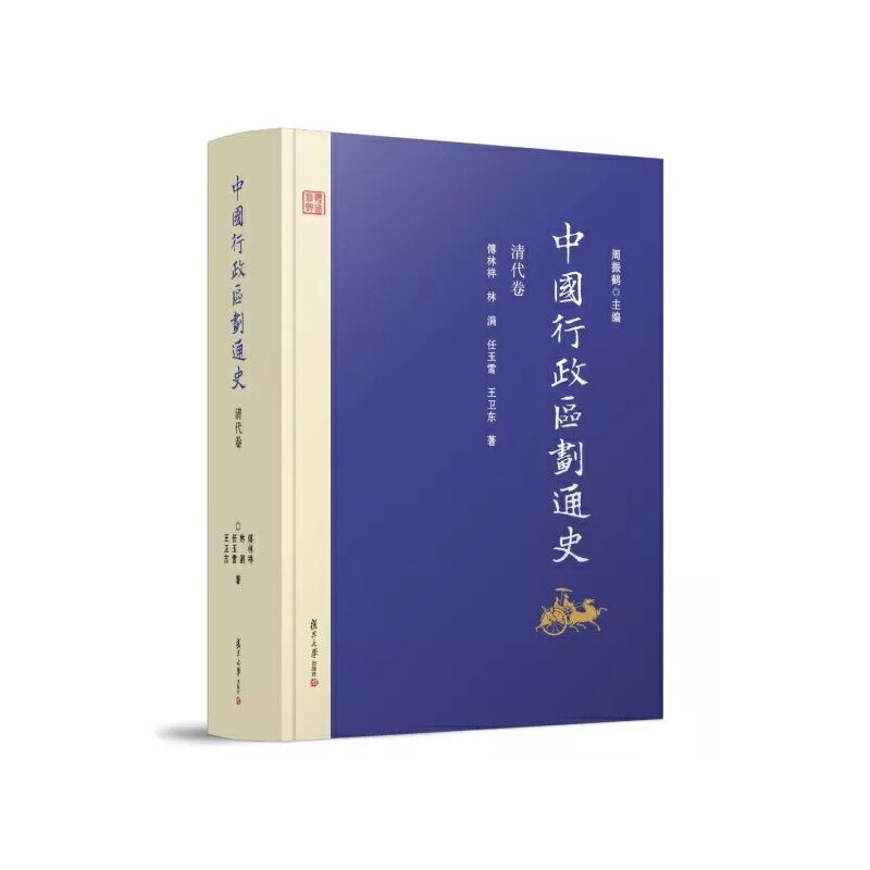 当当网 中国行政区划通史·清代卷（修订本） 傅林祥 复旦大学出版社 正版书籍