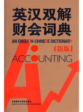 英汉双解财会词典(新版)