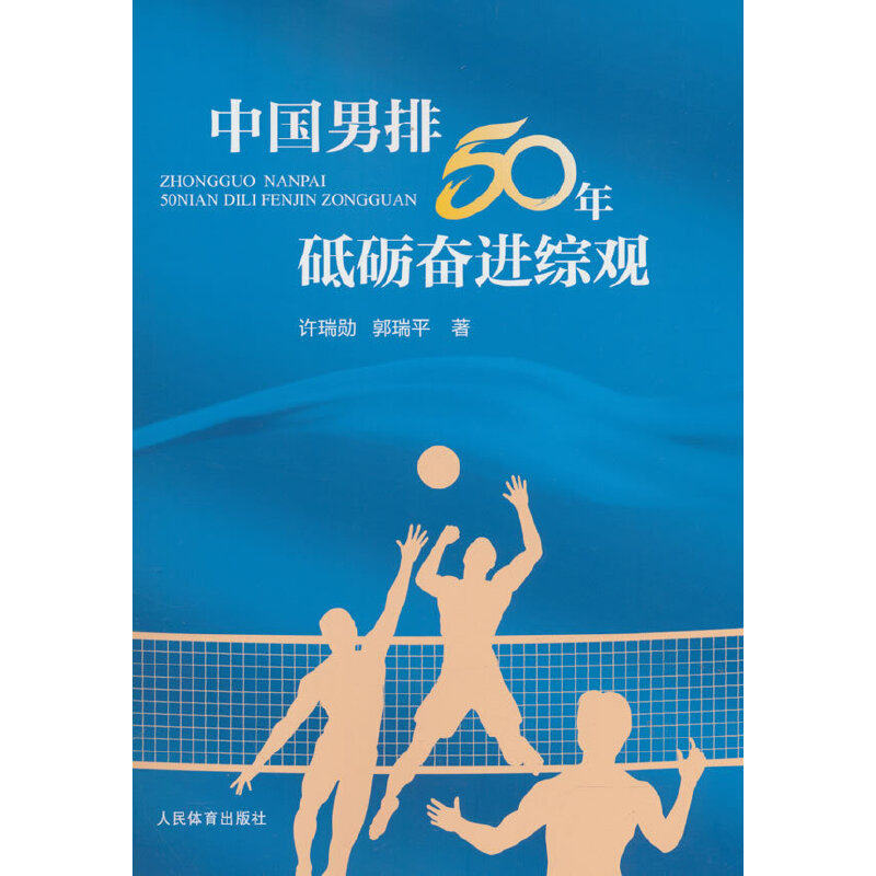 中国男排50年砥砺奋进综观