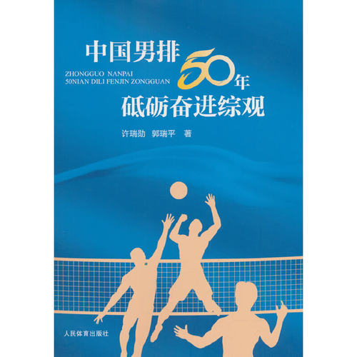 中国男排50年砥砺奋进综观