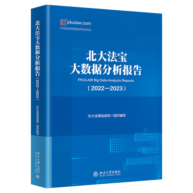 北宝大数据分析报告（2022-2023）中国法律资源阅读检索系统 北律信息网