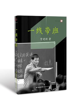 当当网正版书籍 管建刚一线带班一线表扬学一线教师小学班主任班级管理用书工作方法和技巧小学课堂管理梦山书系