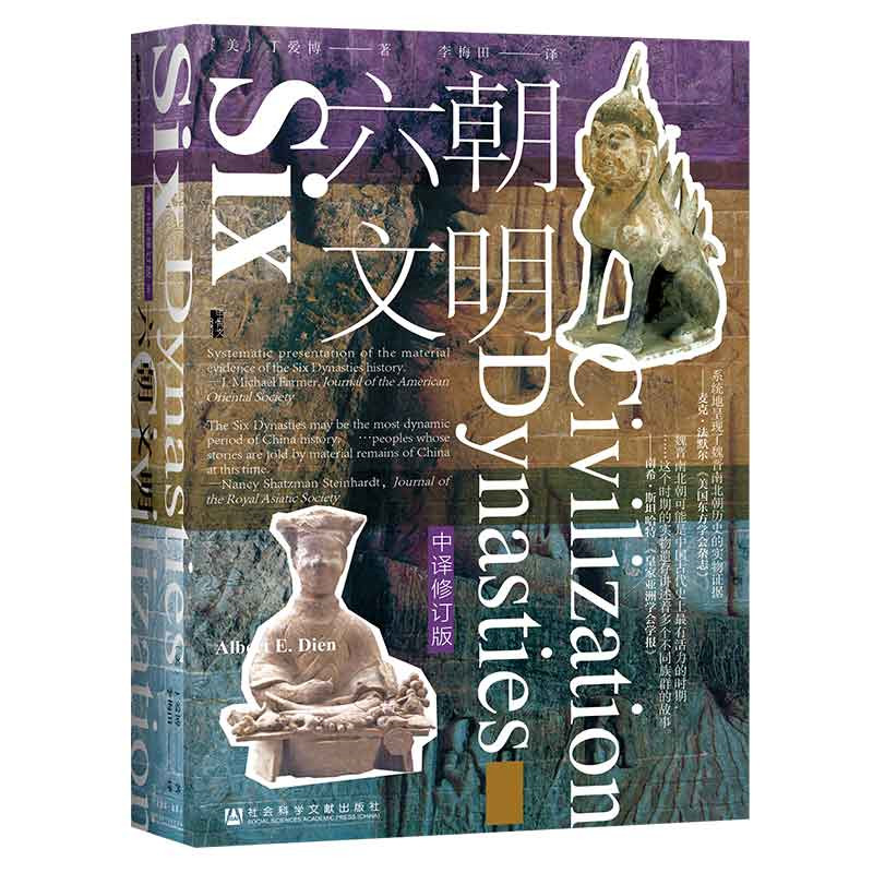 【当当网】甲骨文丛书·六朝文明(中译修订版) 社会科学文献出版社 正版书籍
