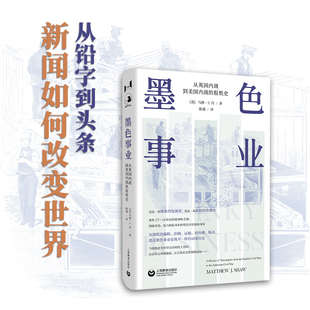 当当网 墨色事业：从英国内战到美国内战的报纸史（万镜·历史） 马修·J. 肖 上海教育出版社 正版书籍