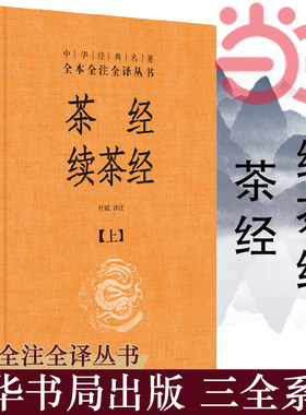 当当网 茶经·续茶经（全2册·中华经典名著全本全注全译丛书-三全本） 杜斌  译 中华书局 正版书籍