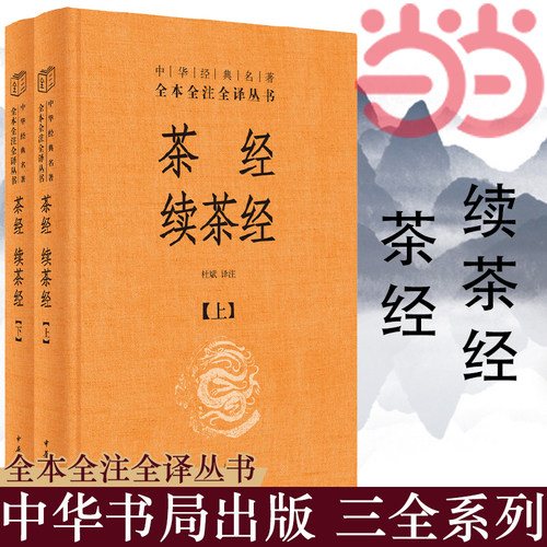 当当网 茶经·续茶经（全2册·中华经典名著全本全注全译丛书-三全本） 杜斌  译 中华书局 正版书籍