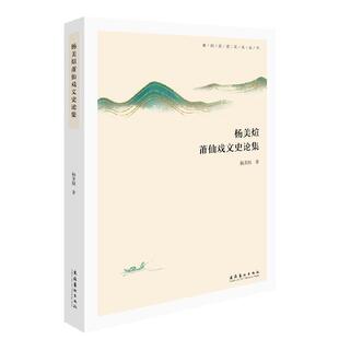杨美煊莆仙戏文史论集