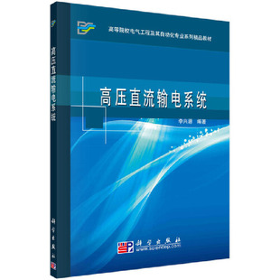 高压直流输电系统