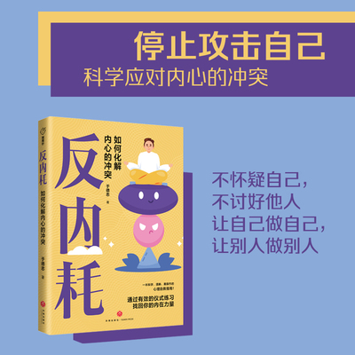 反内耗（焦虑、纠结、自责……这些内耗正在毁掉你！帮手来啦：一部颠覆全球4亿人心理认知常识的书！揭露自我心理疗愈常识的陷阱