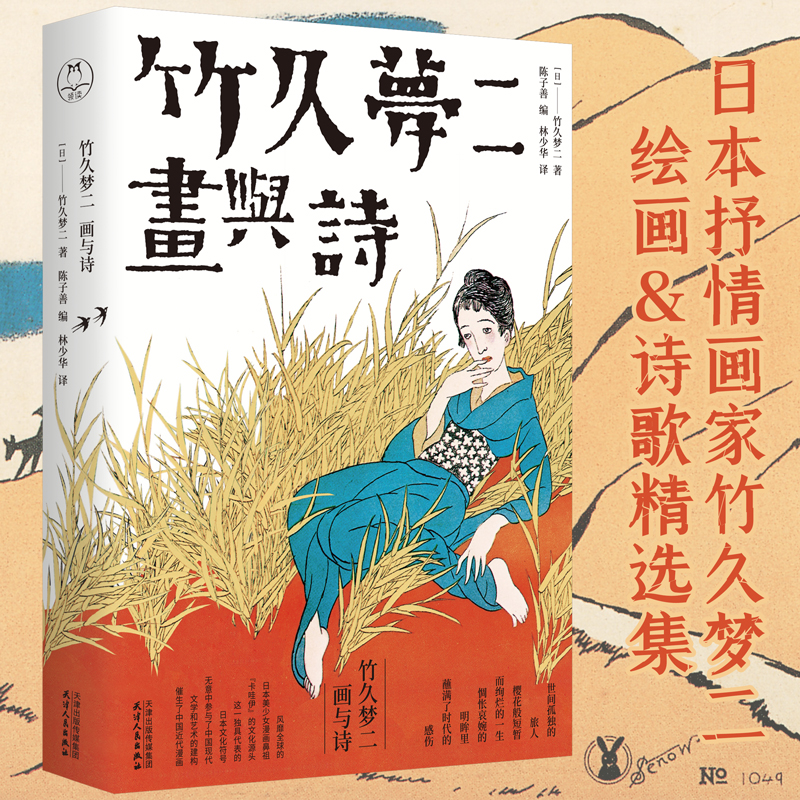 当当网 竹久梦二:画与诗 竹久梦二 陈子善 编 天津人民出版社 正版书籍