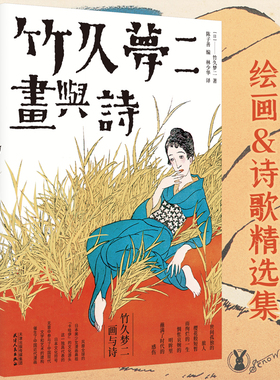 当当网 竹久梦二：画与诗 竹久梦二 陈子善 编 天津人民出版社 正版书籍