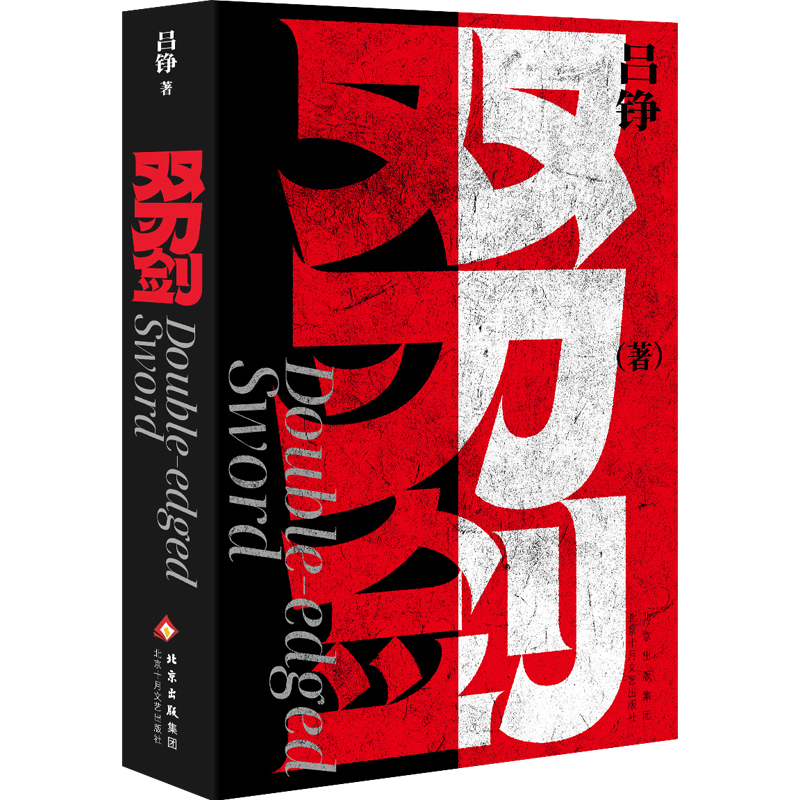 吕铮双刃剑 三叉戟原著作者吕铮新书 十年追凶剑走偏锋 高能反转炸裂真相 无比好看的刑侦故事 当当自营