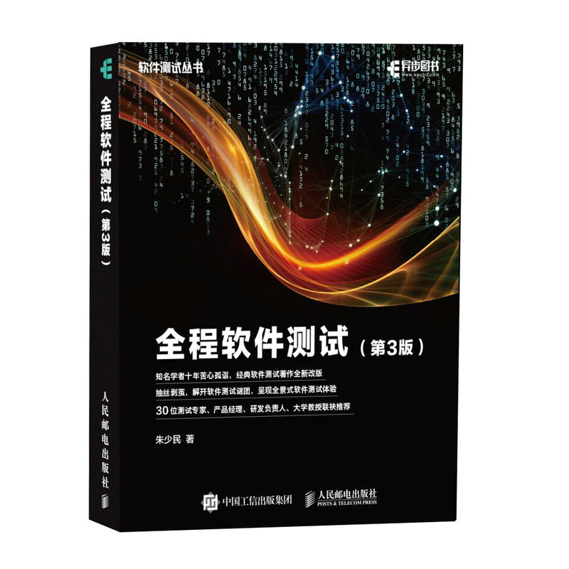 当当网 全程软件测试 第3版 朱少民 人民邮电出版社 正版书籍