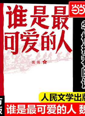 当当正版 谁是最可爱的人中国人民志愿军抗美援朝70周年纪念影响几代人的红色经典人民文学出版社初中生课外阅读推荐魏巍著