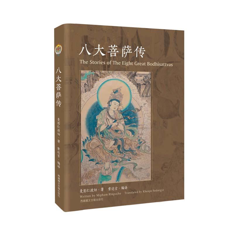 当当网 八大菩萨传 正版书籍