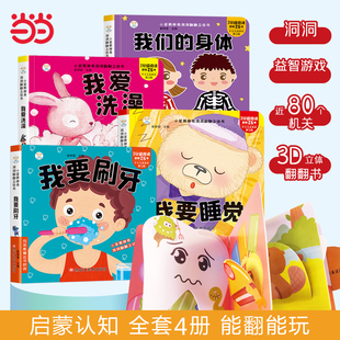 6岁启蒙 神奇洞洞翻翻立体书全4册 儿童3D翻翻书 宝宝撕不烂早教绘本 刷牙洗澡睡觉身体