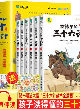 当当网童书 给孩子的三十六计全6册趣读三十六计与孙子兵法36计正版原著青少年漫画版儿童智力开发国学启蒙读物小学生课外阅读书籍