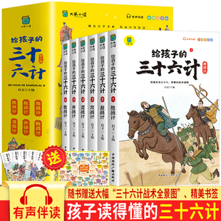 给孩子 当当网童书 三十六计全6册趣读三十六计与孙子兵法36计正版 原著青少年漫画版 儿童智力开发国学启蒙读物小学生课外阅读书籍