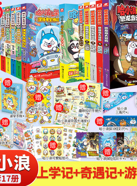 【17本】哈小浪上学记11册+奇遇记1-5册+游中国1本 预计发货02.09